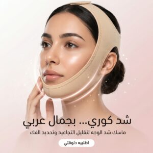 مشد الوجه والفك الكوري